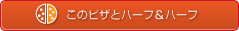 このピザとハーフ＆ハーフ